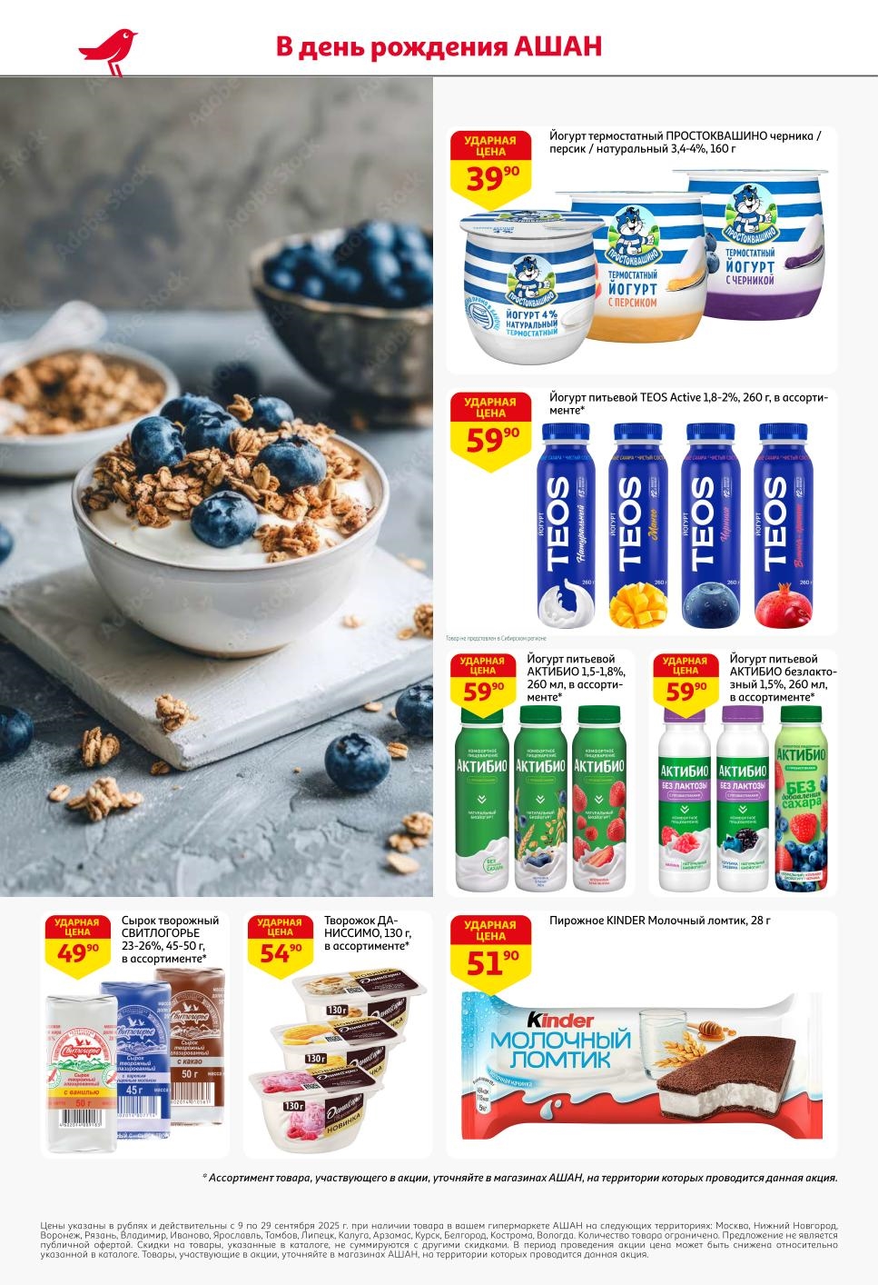 Йогурт Простоквашино - 39р, питьевой Teos - 59р, сырок Светлогорье - 49р, творожок Даниссимо - 54р. Вкусные скидки до 29 сентября.